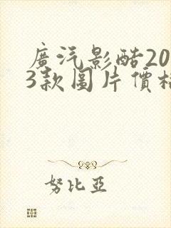 广汽影酷2023款图片价格