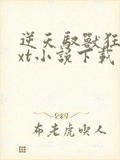 逆天驭兽狂妃txt小说下载