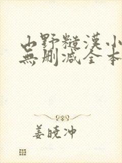 山野糙汉小娇娘无删减全本阅读