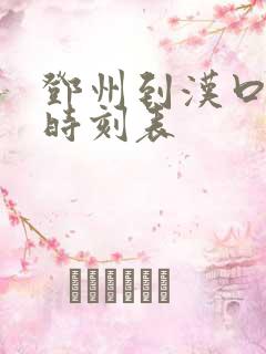 邓州到汉口高铁时刻表