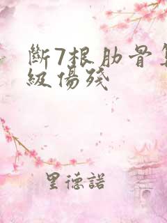 断7根肋骨算几级伤残