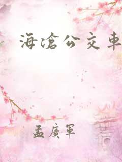 海沧公交车线路