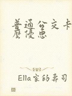 普通公交卡有什么优惠 普通公交卡有什么优惠