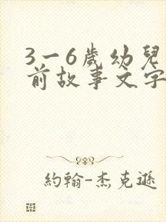 3一6岁幼儿睡前故事文字版