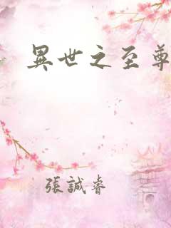 异世之至尊掌门