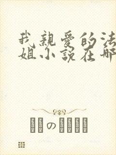我亲爱的法医小姐小说在哪看
