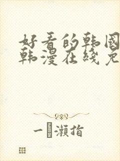 好看的韩国漫画韩漫在线免费观看