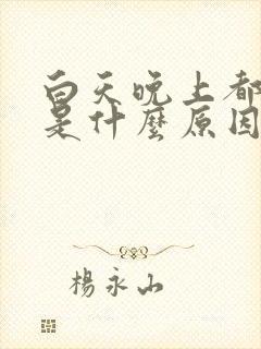 白天晚上都尿频是什么原因 白天晚上都尿频是什么原因
