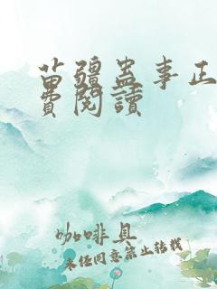 苗疆蛊事正版免费阅读