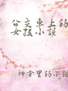 公交车上的年轻女孩小说