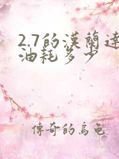 2.7的汉兰达油耗多少 2.7的汉兰达油耗多少