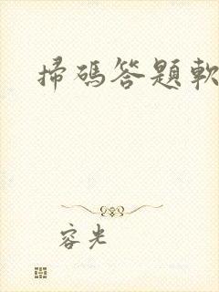 扫码答题软件 扫码答题软件