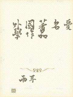 外国著名爱情文学作品