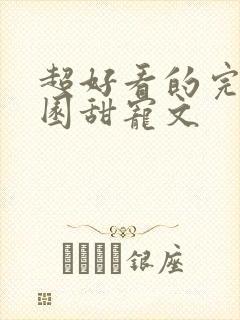 超好看的完结校园甜宠文