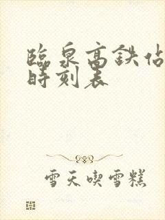临泉高铁站公交时刻表