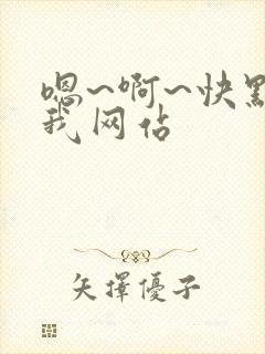 嗯~啊~快点死我网站
