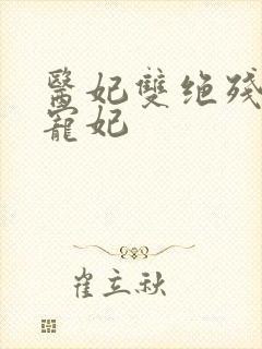 医妃双绝残王独宠妃