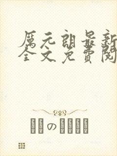 厉元朗最新章节全文免费阅读无弹窗