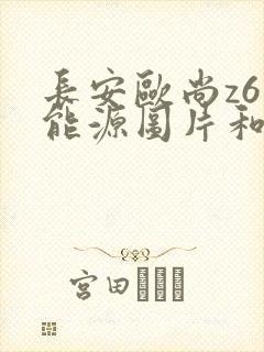 长安欧尚z6新能源图片和价格