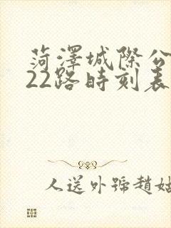 菏泽城际公交922路时刻表