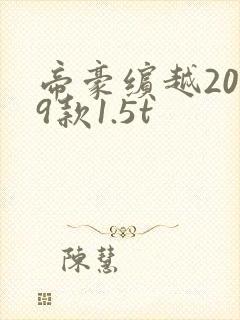 帝豪缤越2019款1.5t