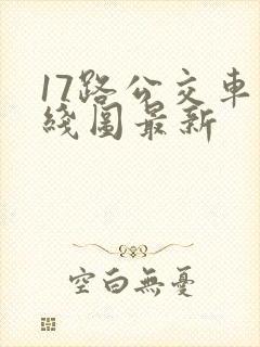17路公交车路线图最新