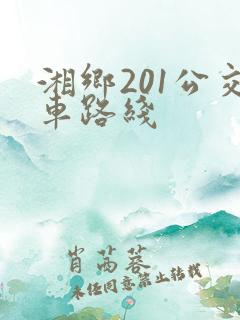 湘乡201公交车路线