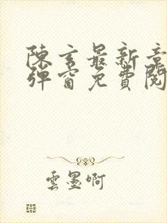 陈玄最新章节无弹窗免费阅读