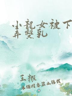 小龙女被下药玩弄双乳