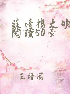 苏晴杨大明全文阅读50章 苏晴杨大明全文阅读50章