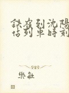铁岭到沈阳火车站列车时刻表