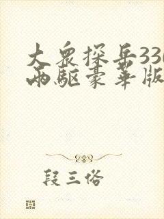大众探岳330两驱豪华版落地价2020