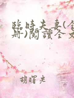 临时夫妻(全3册)阅读全文全文