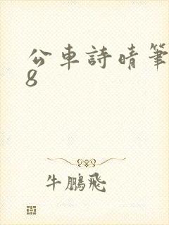 公车诗晴笔趣阁8 公车诗晴笔趣阁8