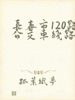 长春市120路公交车线路图