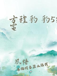 方程豹 豹5纯电