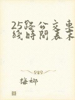 25路公交车路线时间表末班车