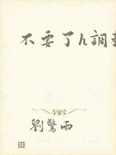 不要了h调教 不要了h调教