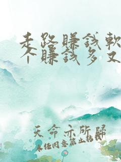 走路赚钱软件哪个赚钱多又安全