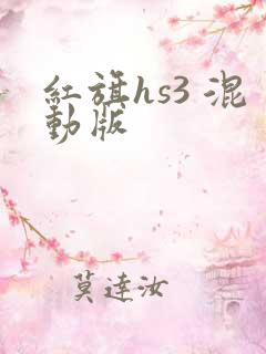 红旗hs3 混动版
