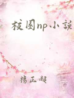 校园np小说h
