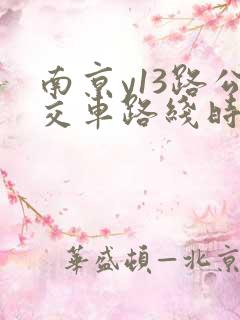 南京y13路公交车路线时间表