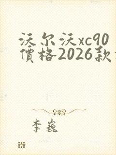 沃尔沃xc90价格2026款报价
