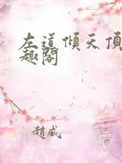左道倾天顶点笔趣阁 左道倾天顶点笔趣阁