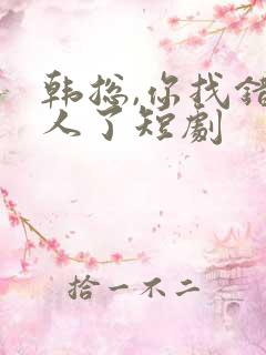韩总,你找错夫人了短剧