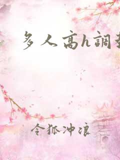 多人高h调教