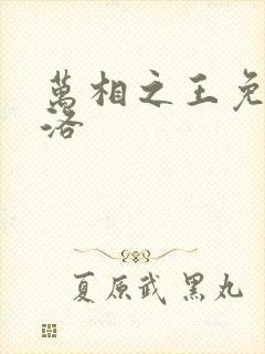 万相之王免费李洛