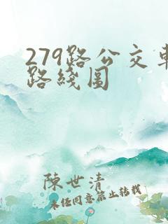 279路公交车路线图