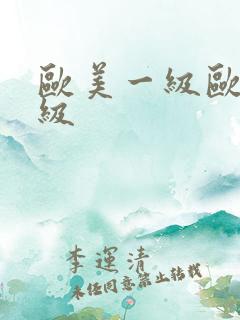 欧美一级欧美三级