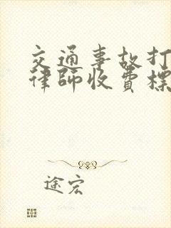 交通事故打官司律师收费标准